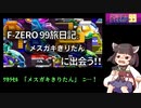 【エンカ】きりたんがF-ZERO 99でメスガキきりたんに遭遇した【ウンター】