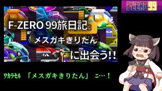 【エンカ】きりたんがF-ZERO 99でメスガキきりたんに遭遇した【ウンター】