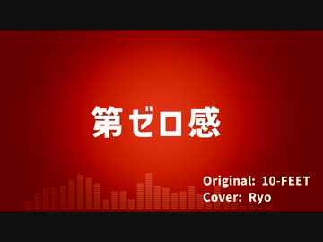 【SynthV Ryo】第ゼロ感【Cover】