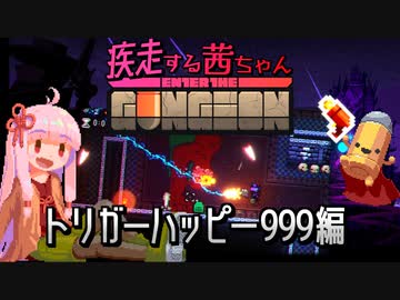 【Enter the Gungeon】疾走する茜ちゃん　トリガーハッピー999編