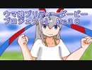 ウマ娘プリティーダービープロジェクトL’Arc３８