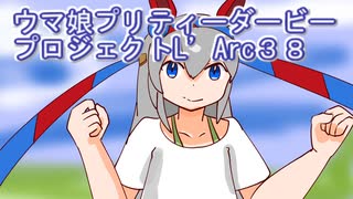 ウマ娘プリティーダービープロジェクトL’Arc３８