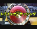 【ルーミアの玩具コーナー】トリプルオアナッシング【トリック紹介】