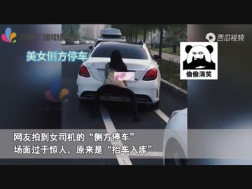 ホモと見る女vs駐車位置