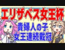 【エリザベス女王杯】貴婦人の子が連覇戴冠へ【VOICEVOX】