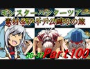 【ゆっくりモンハン】モンスターハンターツアー素材＆アイテム縛りの旅　part100【MH3G】