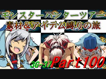 【ゆっくりモンハン】モンスターハンターツアー素材＆アイテム縛りの旅　part100【MH3G】