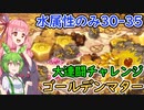 【モンスター娘TD】大連闘チャレンジ　ゴールデンマター30→35・水パ攻略