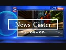 ニュースキャスター