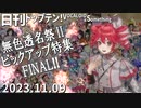 日刊トップテン！VOCALOID＆something【日刊ぼかさん2023.11.09】無色透名祭Ⅱ特集号FINAL