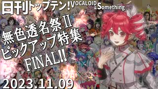 日刊トップテン！VOCALOID＆something【日刊ぼかさん2023.11.09】無色透名祭Ⅱ特集号FINAL