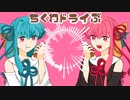ちくわドライぶ(Short ver.) / feat.琴葉茜・葵