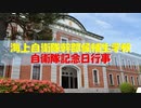 頑張れ幹部候補生、自衛隊の行事は不動の姿勢が多いぞ【海上自衛隊幹部候補生学校】