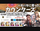 【NIKKE】バキバキに育ったカウンターズで26章ボスを撃破【ゆっくり実況】