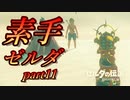 【素手ゼルダ】～素手の力だけでハイラルの大地を救う男～実況プレイpart11【ゼルダの伝説ブレスオブザワイルド】