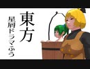 【東方MMD】東方星屑ドラマふう　そばかす式で「天翔ける桶のキラメキ」