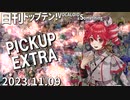 日刊トップテン！VOCALOID＆something【2023.11.09】PICKUP EXTRA