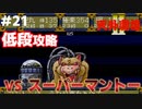 【天外魔境2】 低段ボス撃破（スーパーマントー）