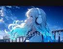 【命を込めて】なんで生きてんだろうってすげえ思うんだ 歌ってみた ver 惑星ソーダ
