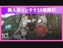 【FF14】無人島コンテナ28個開封【無人島開拓】