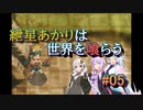 【ソウルクレイドル】紲星あかりは世界を喰らう#05【VOICEROID実況】