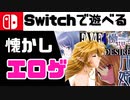 【移植・リメイク】 Switchで遊べるエロゲ16選　【ずんだもん解説】