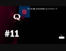 【実況】スマートな解答かは紙一重【Q REMASTERED】#11