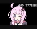 【ゾロ目チャレンジ】1日1回ダイスを振ってゾロ目が出るまで振り続けるゆかりさん　377日目【4d6】