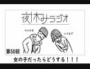 夜休みラジオ 第五十回「女の子だったらどうする！！！」