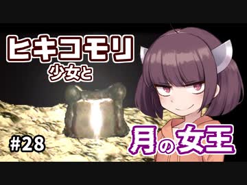 【moon】ヒキコモリ少女と月の女王 #28（終）【VOICEROID実況】
