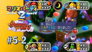 【実況】夜になるとスターが交換できない！？【マリオパーティ2】#5-2