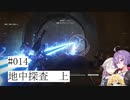 【合成音声実況】結月とIAのアーマードコア6#014「地中探査　上」