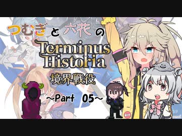つむぎと六花のTerminus Historia初見プレイ　～Part05～