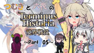 つむぎと六花のTerminus Historia初見プレイ　～Part05～