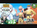 【ポケモンSV 碧の仮面】林間学校で輝くキタカミポケモンライフ　＃13【ゆっくり実況】※ネタバレ注意