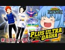 【ゆっくり実況】マジかよ！ヤオモモの新コスチュームを狙ってガチャをひいたら…【天才チルノの珍ヒロアカUR】Part20【僕のヒーローアカデミア ULTRA RUMBLE】