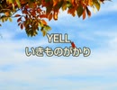 いきものがかり / YELL /歌ってみた