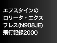 エプスタインのロリータ・エクスプレス(N908JE)飛行記録2000