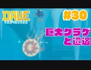 #30 深海のもっと奥は恐ろしいところでした【DAVE THE DIVER】