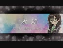 永遠 / feat.花隈千冬（Hanakuma Chifuyu）【synthesizer V オリジナル曲】