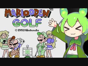 【マリオオープンゴルフ】きりたん！ゴルフやるのだ！【ボイスピーク実況】