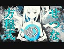 【初音ミク】せつなの方程式【オリジナル曲】