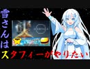 雪さんはスタフィーがやりたい【前編】