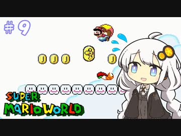 【スーパーマリオワールド】紲星あかりのドラゴンコイン探しの旅 ＃９