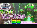 【スーパーマリオブラザーズワンダー】城と合体したクッパに乗り込んだらミュージカルが始まった…！【SMBW】#22
