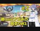 【OW2】微toxicつづみの脱衣オーバーウォッチ2#1【CeVIO AI実況】