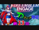 ファイアーエムブレムエンゲージ　店売りDランク限定　第１３回