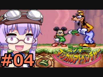 【VOICEROID実況】結月ゆかり,ミッキーのマジカルアドベンチャーをする。の巻 #04