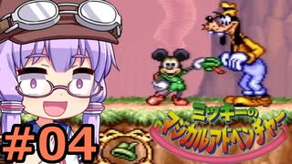 【VOICEROID実況】結月ゆかり,ミッキーのマジカルアドベンチャーをする。の巻 #04