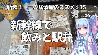 新装！　一人居酒屋のススメ♯15【新幹線で飲みと駅弁】